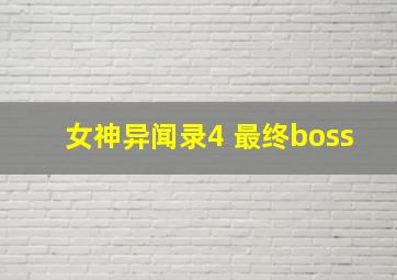 女神异闻录4 最终boss